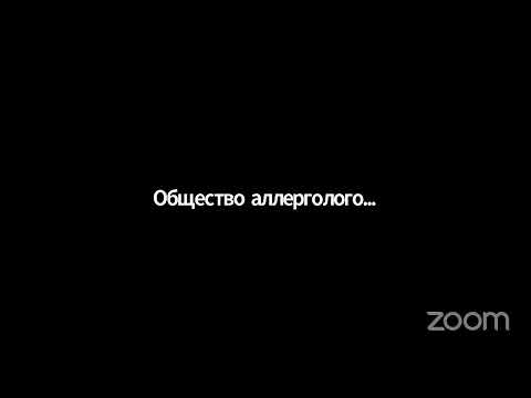 Видео: Аллергология и иммунология: достижения и перспективы