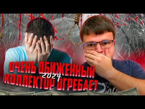 Видео: Очень обиженный коллектор огребает 2024 .Банкротство физических лиц последствия