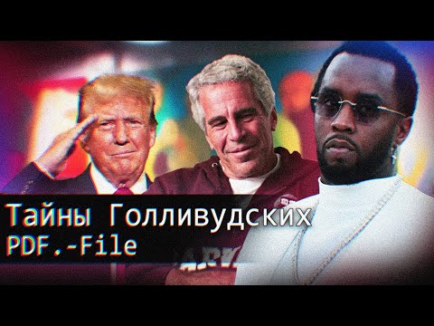 Видео: Тайны Голливудских PDF_file // Страшилки