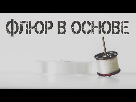 Видео: Флюр как основная леска