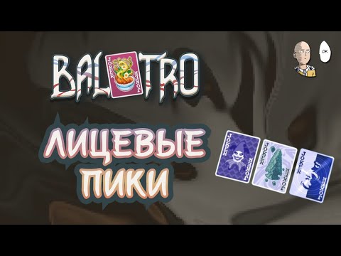 Видео: ФИНАЛЬНАЯ СТАВКА ПРОЙДЕНА! Что дальше? | Balatro #28