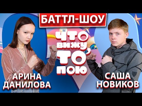 Видео: Арина Данилова и Саша Новиков | Шоу "Что вижу, то пою!" | ЧВТП