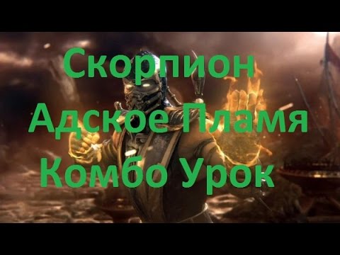 Видео: Mortal Kombat X - Скорпион Адское Пламя Комбо Урок