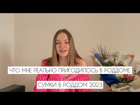 Видео: ЧТО МНЕ ПРИГОДИЛОСЬ В РОДДОМЕ | СУМКИ В РОДДОМ 2023