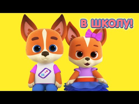 Видео: Суперпремьера! КОШЕЧКИ-СОБАЧКИ 🐶 🐱 Сборник серий -🍁  Малыши едут в школу 🚌