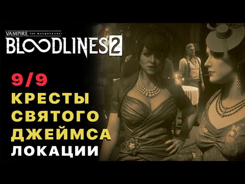 Видео: Vampire The Masquerade Bloodlines 2 — Все Кресты Святого Джеймса Где Находятся