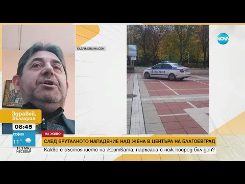 Видео: След три рани: Какво е състоянието на жената, намушкана в центъра на Благоевград