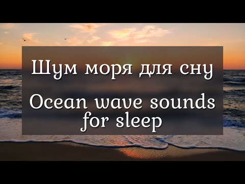 Видео: Шум моря 🌊 | Звук хвиль для сну та розслаблення | Ocean wave sounds for sleep and relaxation