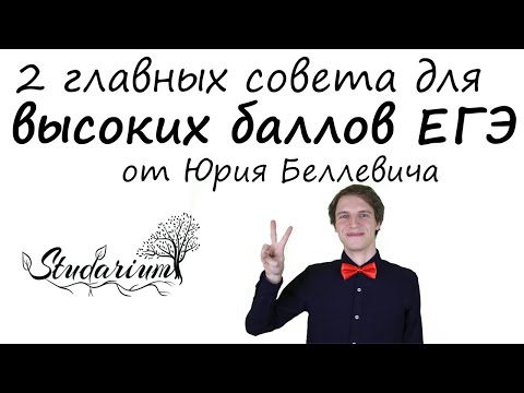 Видео: 2 главных совета для высоких баллов ЕГЭ от Беллевича Юрия