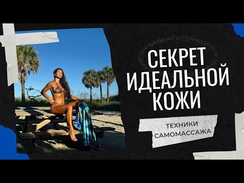 Видео: Самомассаж: все тонкости и секреты //мое до и после