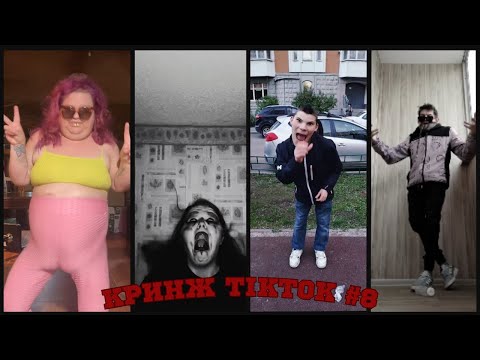 Видео: Кринж TikTok #8