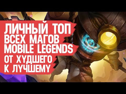 Видео: ТОП ВСЕХ МАГОВ Mobile Legends \ От Худшего к Лучшему По мнению Моего Сердечка