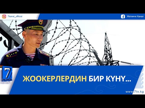 Видео: "МЕКЕН ЖАНА МЕН" 7706 АСКЕР БӨЛҮГҮ // ЖООКЕРЛЕРДИН БИР КҮНҮ
