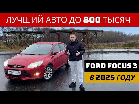 Видео: ЛУЧШИЙ АВТОМОБИЛЬ ДО 800 000 !!!! FORD FOCUS 3 ! ХЛАМ? ИЛИ БЕСТСЕЛЛЕР!!?