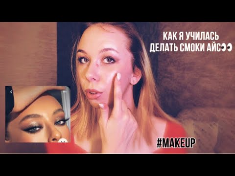 Видео: Учусь делать СМОКИ АЙС 👀КАК я сделала себе СМОКИ🤎makeup tutorial