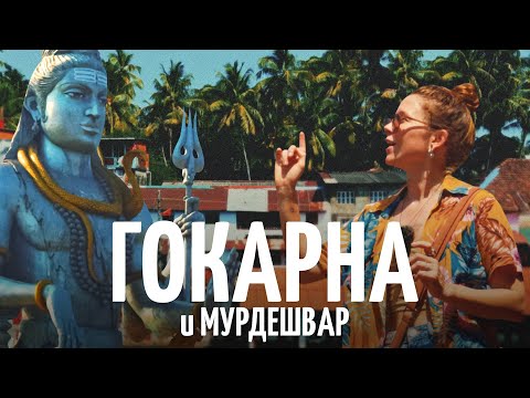 Видео: Город храмов Гокарна: по следам Шивы // Открываем Индию