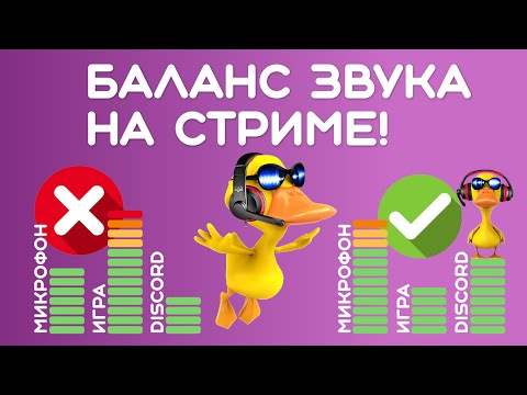 Видео: Настройка микрофона в ОБС! Как в ОБС включить приглушение звуков когда говоришь в микрофон.