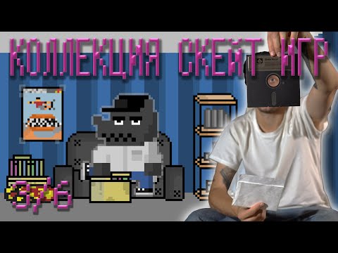 Видео: Распаковка артефактов игровой скейт индустрии (Часть 3/6)