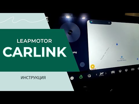 Видео: Подключение Leapmotor C11 к CarLink