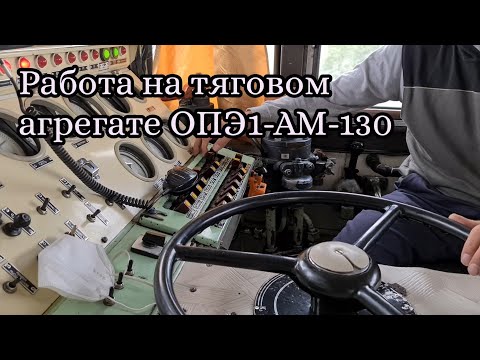 Видео: Работа на тяговом агрегате ОПЭ1-АМ-130. Костомукшский ГОК | Industrial video