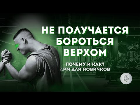Видео: АРМРЕСТЛИНГ С НУЛЯ: БОРЬБА ВЕРХОМ - ТЕХНИКА ПОБЕДИТЕЛЕЙ