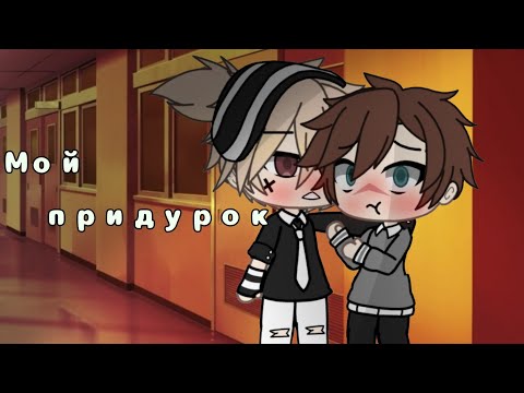 Видео: 🍻~•|Мой придурок|•~ ×[Gacha яой]× #2[Ч.О]🍻