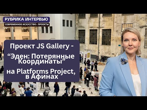 Видео: Закулисье «Eden Lost Coordinates» на Platforms Project﻿: интервью с Юлией Сысаловой и художниками