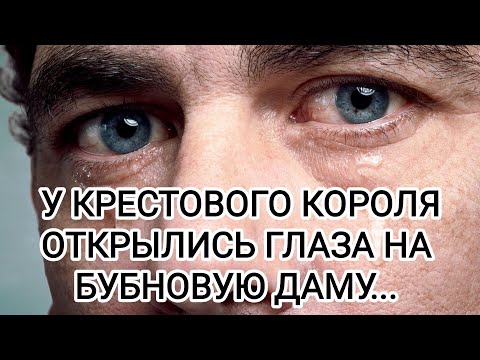 Видео: ♣👹😭У КРЕСТОВОГО КОРОЛЯ ОТКРЫЛИСЬ ГЛАЗА НА ♦БУБНОВУЮ ДАМУ...#соперница #крестовыйкороль #крах