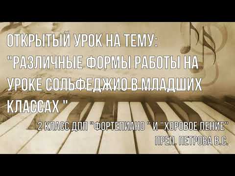 Видео: Открытый урок по сольфеджио 2 класс ДПП "Фортепиано" и "Хоровое пение"
