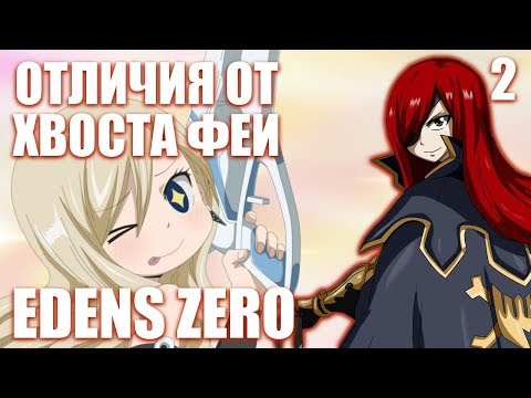 Видео: ОТЛИЧИЯ ОТ ХВОСТА ФЕИ. Нулевой Эдем. Обзор 2 главы