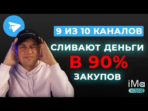 Видео: Как анализировать Телеграм каналы для закупки рекламы. Поиск каналов для закупа. Раскрутка Telegram