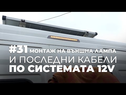 Видео: #31 | Лампа за тента и последни кабели от системата на 12 волта | Направи си кемпер от бус