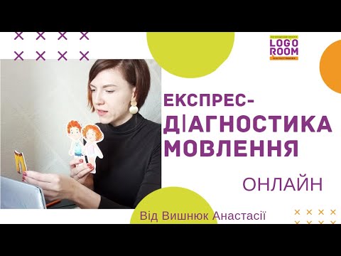 Видео: Експрес - обстеження  мовлення онлайн. Логопедична діагностика.