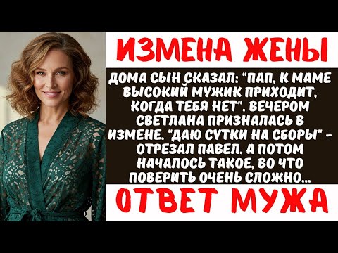 Видео: Узнал об измене жены с моим клиентом и выгнал в тот же день | История предательства