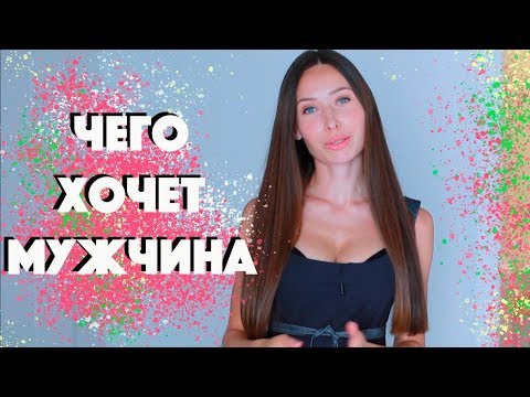 Видео: ЧЕГО ХОЧЕТ МУЖЧИНА ОТ ЖЕНЩИНЫ ДЛЯ СЕРЬЕЗНЫХ ОТНОШЕНИЙ