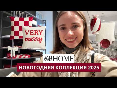Видео: ОБЗОР НОВИНОК В HM HOME | НОВЫЙ ГОД И РОЖДЕСТВО 2025 | ЗИМНЯЯ КОЛЛЕКЦИЯ | ОБЗОР С ДИЗАНЕЙРОМ