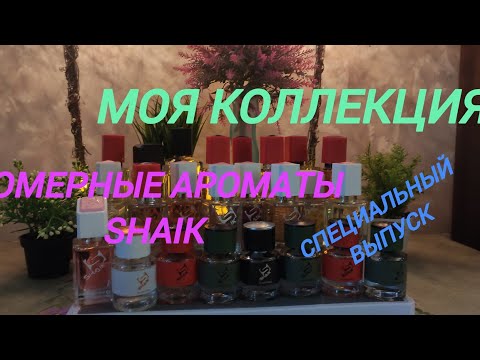Видео: Моя коллекция номерной парфюмерии "SHAIK"