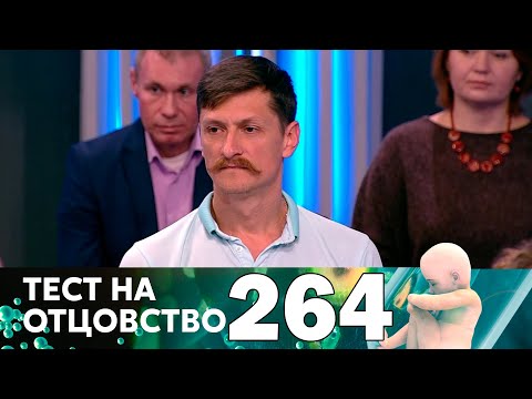 Видео: Тест на отцовство | Выпуск 264
