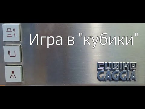 Видео: Игра в "кубики" ( Рожковая кофеварка Gaggia Cubika )