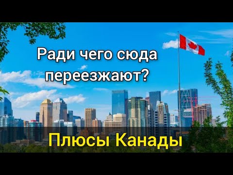 Видео: 15 плюсов Канады. Ради чего переезжают в Канаду? Что Вам понравится в Канаде. Иммиграция