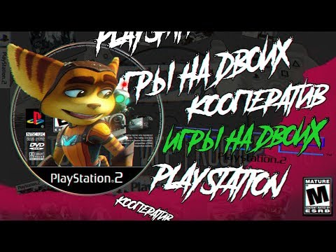 Видео: 50 Кооперативных игр на PlayStation 2 | ИГРЫ НА ДВОИХ | 50 Co-op Games for 2 Players [PS2]