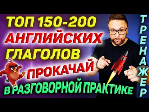 Видео: Топ 150-200 английских глаголов | Разговорный английский #SmartAlex100%English #АнглийскийЯзык