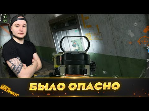 Видео: ЭТО БЫЛО НЕОЖИДАННО И ОПАСНО — Arena Breakout