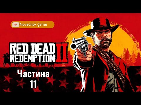 Видео: Red Dead Redemption 2_Проходження! /Американська Пастораль/