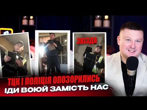 Видео: ТЦК і Поліція опозорилися перед зеком. Іди воюй замість нас