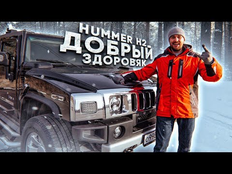 Видео: Обзор HUMMER H2. Душевная хреновина, но Tesla победила!