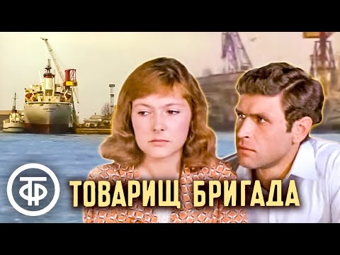 Видео: Товарищ бригада. По мотивам романа "Льды уходят в океан" (1973)