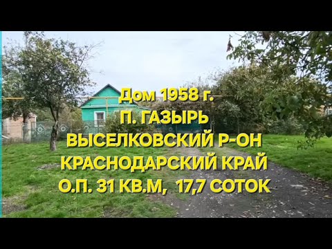 Видео: Дом п. Газырь Выселковский р-он.  Цена: 1.180.000. ☎️8-969-302-84-84 