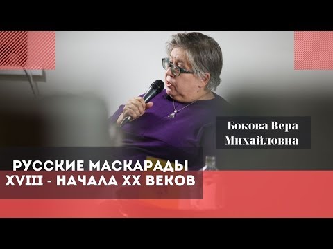 Видео: Русские маскарады XVIII - начала XX веков. Бокова Вера Михайловна.