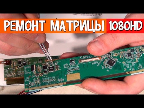 Видео: Ремонт матрицы от ноутбука - нет подсветки экрана